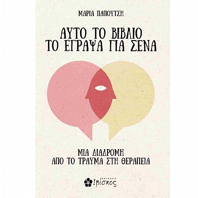 Αυτό το βιβλίο το έγραψα για σένα - Μια διαδρομή από το τραύμα στη θεραπεία