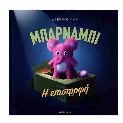 Μπάρναμπι: Η επιστροφή (σκληρόδετη έκδοση)