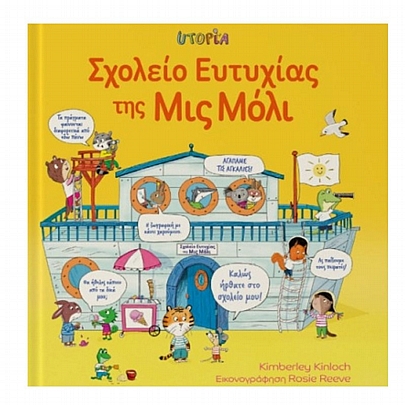 Σχολείο καλών τρόπων της Μις Μόλι