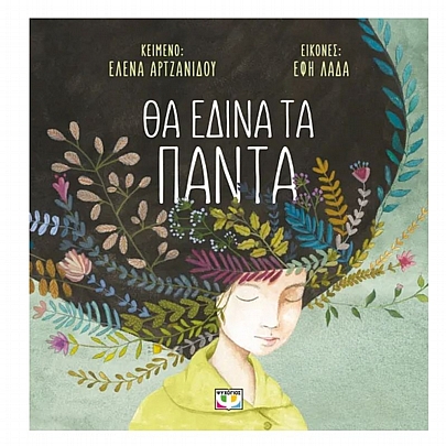 Θα έδινα τα πάντα (Χαρτοδέτη έκδοση)