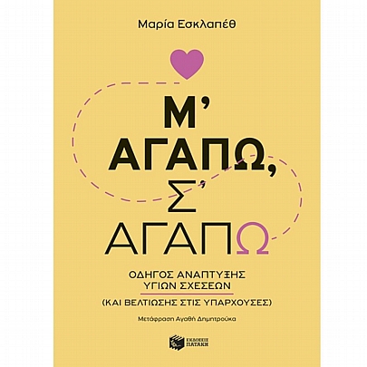 Μ’ αγαπώ, σ’ αγαπώ: Οδηγός ανάπτυξης υγιών σχέσεων (και βελτίωσης στις υπάρχουσες)