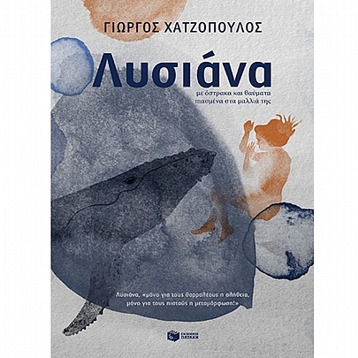 Λυσιάνα, με όστρακα και θαύματα πιασμένα στα μαλλιά της