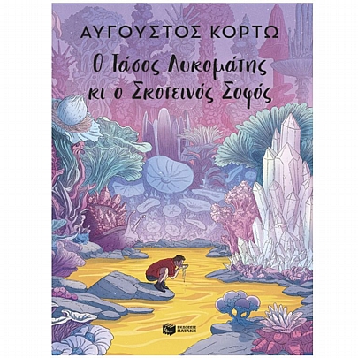 Ο Τάσος Λυκομάτης κι ο Σκοτεινός Σοφός