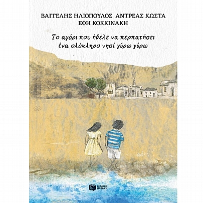Το αγόρι που ήθελε να περπατήσει ένα ολόκληρο νησί γύρω γύρω