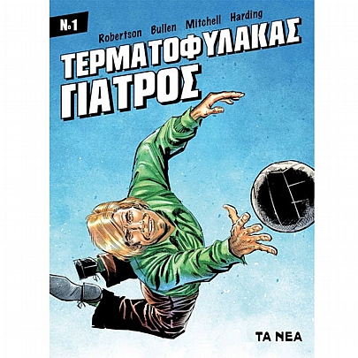 Τερματοφύλακας Γιατρός (No.1)