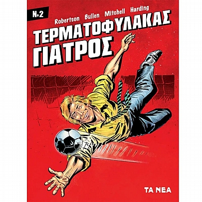 Τερματοφύλακας Γιατρός (No.2)