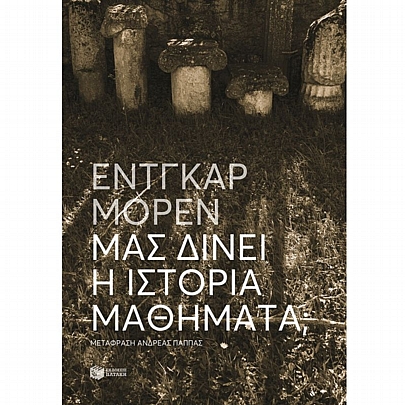 Μας δίνει η Ιστορία μαθήματα;