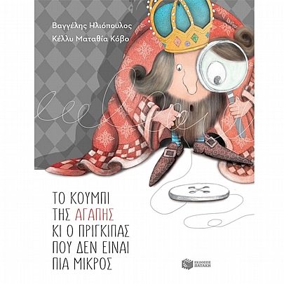 Το κουμπί της αγάπης & ο πρίγκιπας που δεν είναι πια μικρός (αναμορφωμένη, σκληρόδετη έκδοση)
