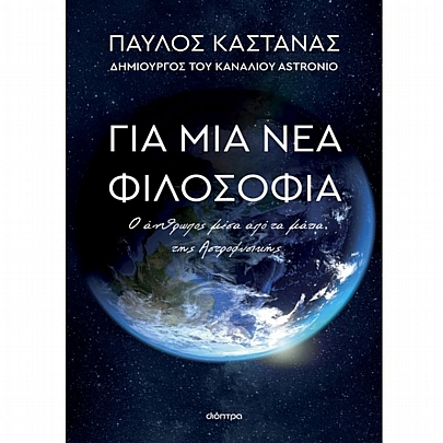 Για μια νέα φιλοσοφία: Ο άνθρωπος μέσα από τα μάτια της Αστροφυσικής