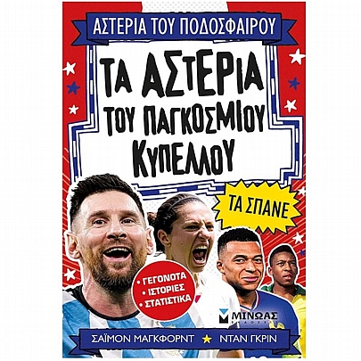 Αστέρια του ποδοσφαίρου: Τα αστέρια του Παγκόσμιου Κυπέλλου τα σπάνε (No.19)