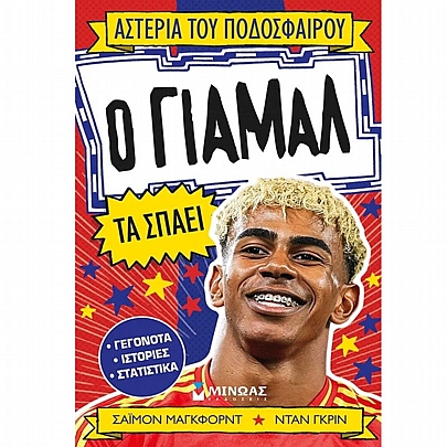 Αστέρια του ποδοσφαίρου: Ο Γιαμάλ τα σπάει (No.18)