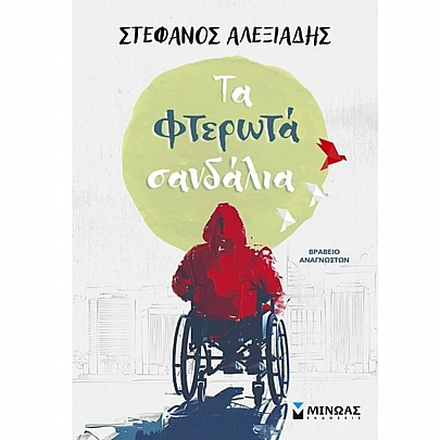 Τα φτερωτά σανδάλια
