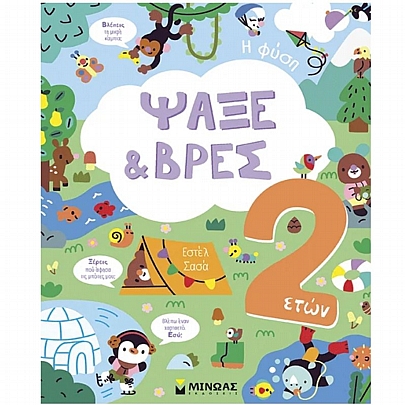 Ψάξε & Βρες: Η φύση