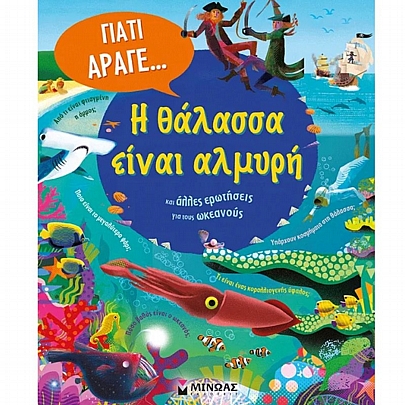 Η θάλασσα είναι αλμυρή & άλλες ερωτήσεις για τους ωκεανούς