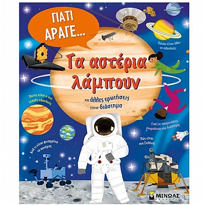 Τα αστέρια λάμπουν & άλλες ερωτήσεις για το διάστημα