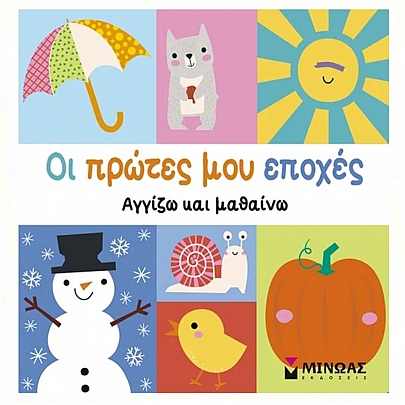 Αγγίζω & μαθαίνω: Οι πρώτες μου εποχές Αγγίζω & μαθαίνω: Οι πρώτες μου εποχές