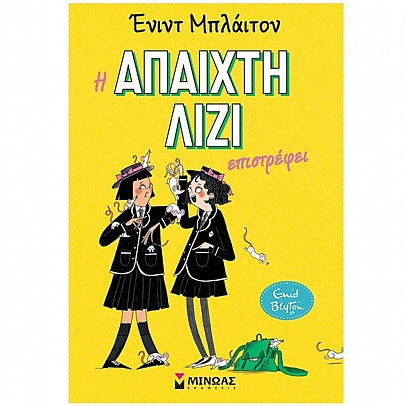 Η άπαιχτη Λίζι επιστρέφει (No.2)