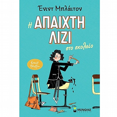 Η άπαιχτη Λίζι στο σχολείο (No.1)