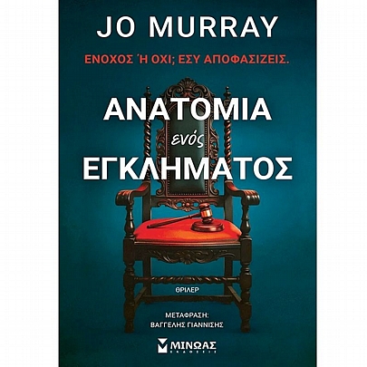 Ανατομία ενός εγκλήματος