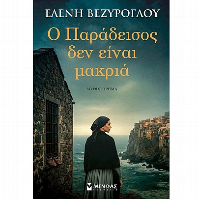 Ο Παράδεισος δεν είναι μακριά Ο Παράδεισος δεν είναι μακριά