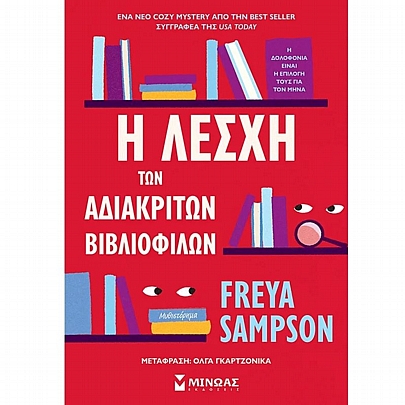 Η λέσχη των αδιάκριτων βιβλιόφιλων Η λέσχη των αδιάκριτων βιβλιόφιλων