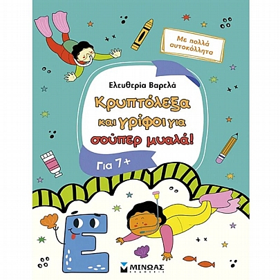 Κρυπτόλεξα & γρίφοι για σούπερ μυαλά (7+)