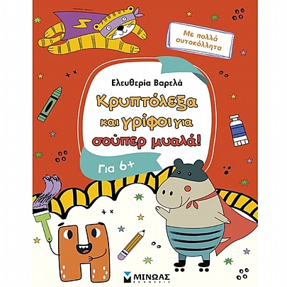 Κρυπτόλεξα & γρίφοι για σούπερ μυαλά (6+)