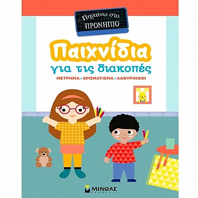 Πηγαίνω στο προνήπιο: Παιχνίδια για τις διακοπές