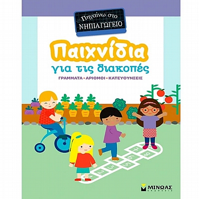 Πηγαίνω στο νηπιαγωγείο: Παιχνίδια για τις διακοπές