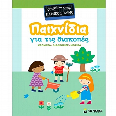 Πηγαίνω στον παιδικό σταθμό: Παιχνίδια για τις διακοπές Πηγαίνω στον παιδικό σταθμό: Παιχνίδια για τις διακοπές