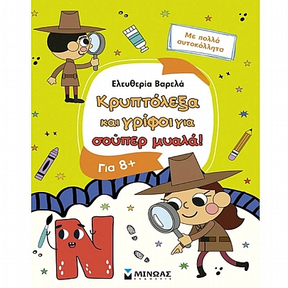 Κρυπτόλεξα & γρίφοι για σούπερ μυαλά (8+)