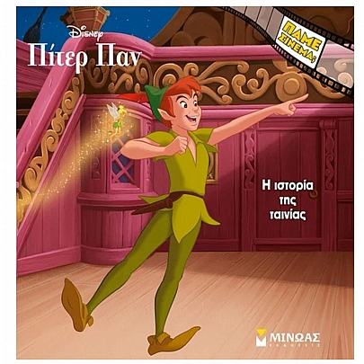 Πάμε σινεμά; Πίτερ Παν (Η ιστορία της ταινίας)