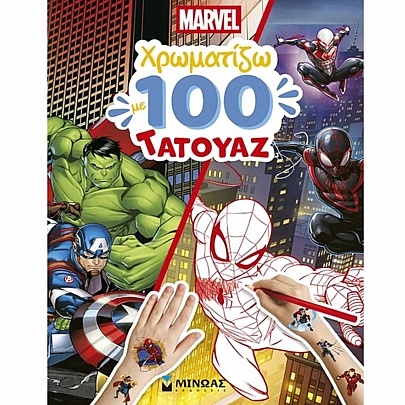 Marvel: Χρωματίζω με 100 τατουάζ Marvel: Χρωματίζω με 100 τατουάζ