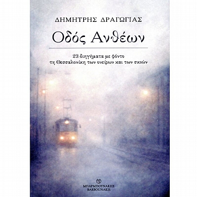 Οδός Ανθέων (23 Διηγήματα με φόντο τη Θεσσαλονίκη των ονείρων & των σκιών)