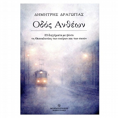 Οδός Ανθέων (23 Διηγήματα με φόντο τη Θεσσαλονίκη των ονείρων & των σκιών)