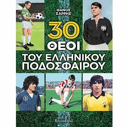 30 Θεοί του ελληνικού ποδοσφαίρου