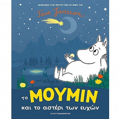 Το Μούμιν & το αστέρι των ευχών