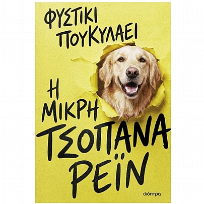 Η μικρή τσοπάνα Ρέιν