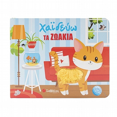 Χαϊδεύω τα ζωάκια