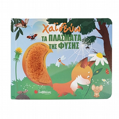Χαϊδεύω τα πλάσματα της φύσης
