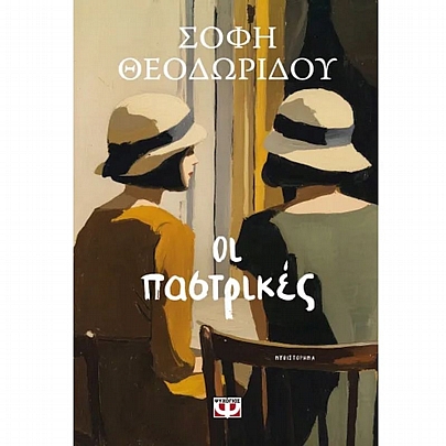Οι παστρικές