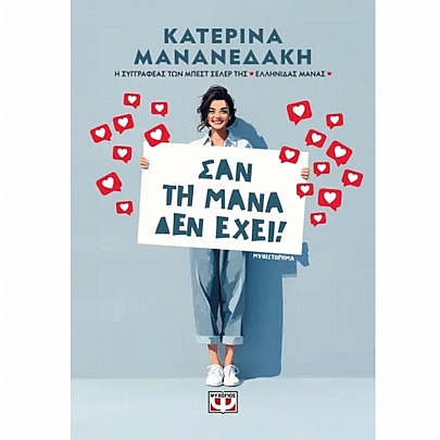 Σαν τη μάνα δεν έχει!