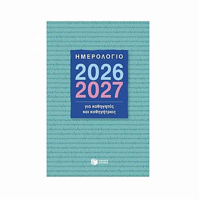 Ημερολόγιο για καθηγητές & καθηγήτριες 2026-2027 (14x21) - Εκδόσεις Πατάκης