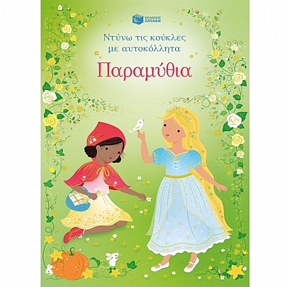Ντύνω τις κούκλες με αυτοκόλλητα: Παραμύθια