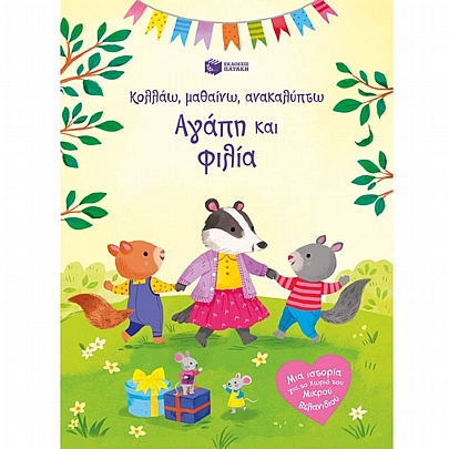 Κολλάω, μαθαίνω, ανακαλύπτω: Αγάπη & φιλία