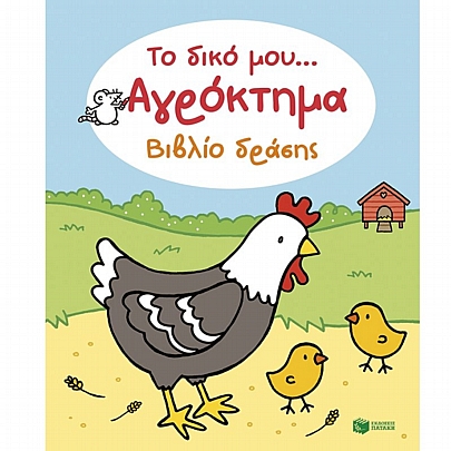 Το δικό μου… Αγρόκτημα (Βιβλίο δράσης)