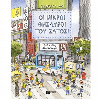Οι μικροί θησαυροί του Σάτοσι