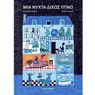 Μια νύχτα δίχως ύπνο (σκληρόδετη έκδοση)
