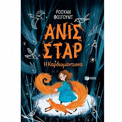 Ανίς Σταρ. Η Καρδιομάντισσα