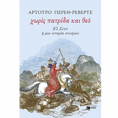 Χωρίς πατρίδα & θεό. Ελ Σιντ ή μια ιστορία συνόρων